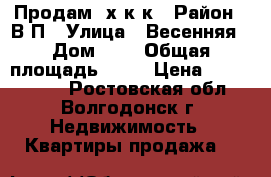 Продам 2х к.к › Район ­ В-П › Улица ­ Весенняя › Дом ­ 4 › Общая площадь ­ 62 › Цена ­ 2 600 000 - Ростовская обл., Волгодонск г. Недвижимость » Квартиры продажа   